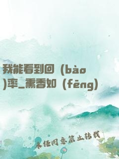 我能看到回報(bào)率