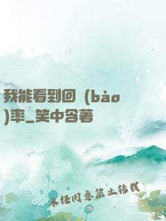 我能看到回報(bào)率