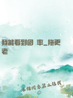我能看到回報率