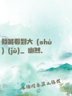 我能看到大數(shù)據(jù)