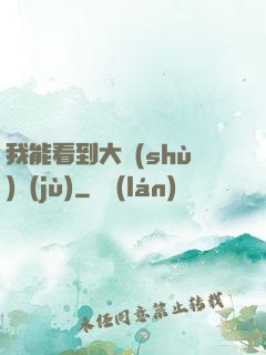 我能看到大數(shù)據(jù)