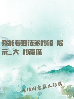 我能看到徒弟的修煉提示