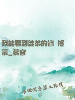 我能看到徒弟的修煉提示