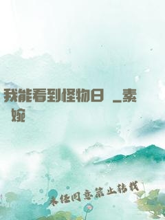 我能看到怪物日記