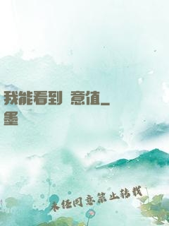 我能看到惡意值