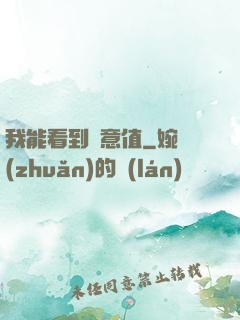 我能看到惡意值