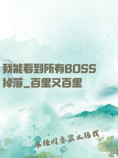 我能看到所有BOSS掉落