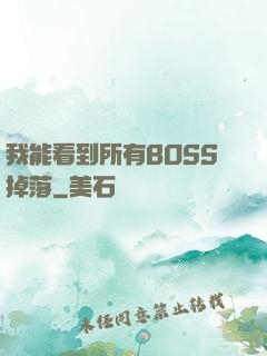 我能看到所有BOSS掉落
