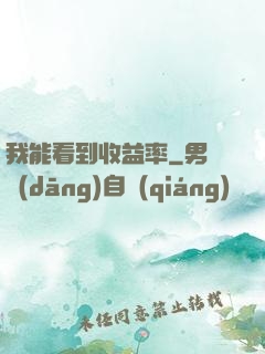 我能看到收益率