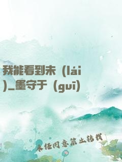 我能看到未來(lái)