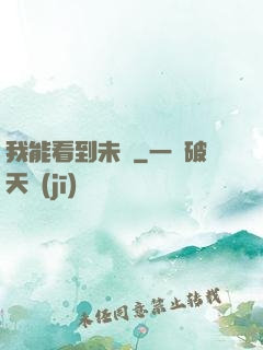 我能看到未來
