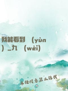 我能看到氣運(yùn)線