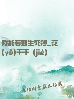 我能看到生死簿