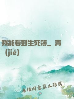 我能看到生死簿