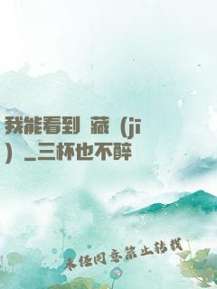 我能看到隱藏機(jī)緣