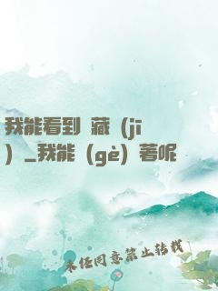 我能看到隱藏機(jī)緣