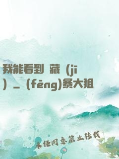 我能看到隱藏機(jī)緣