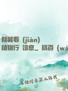 我能看見(jiàn)植物行為信息