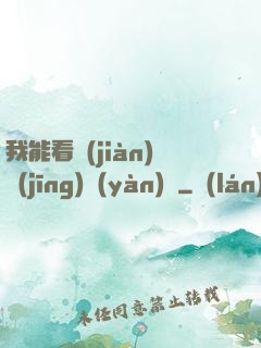 我能看見(jiàn)經(jīng)驗(yàn)條