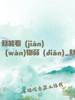 我能看見(jiàn)萬(wàn)物弱點(diǎn)