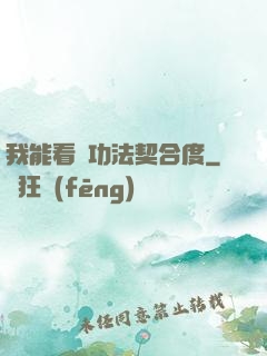 我能看見功法契合度