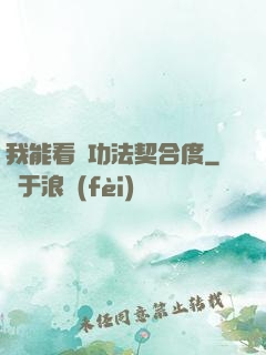 我能看見功法契合度