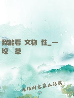 我能看見文物屬性