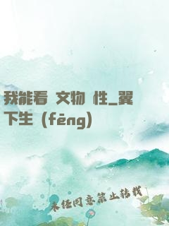 我能看見文物屬性