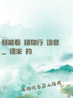 我能看見植物行為信息