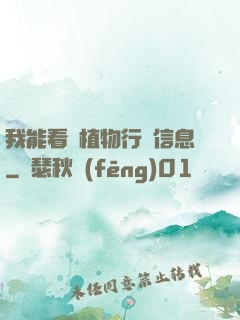 我能看見植物行為信息