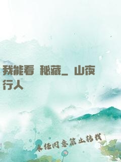 我能看見秘藏