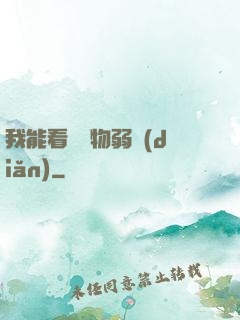 我能看見萬物弱點(diǎn)