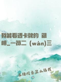 我能看透卡牌的隱藏說明