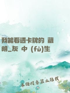 我能看透卡牌的隱藏說明