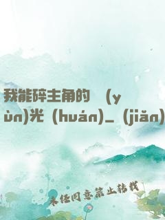 我能碎主角的氣運(yùn)光環(huán)