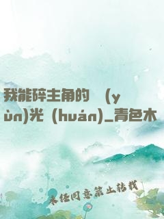 我能碎主角的氣運(yùn)光環(huán)