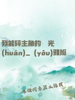 我能碎主角的氣運光環(huán)