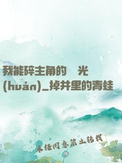 我能碎主角的氣運光環(huán)