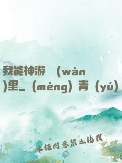 我能神游億萬(wàn)里