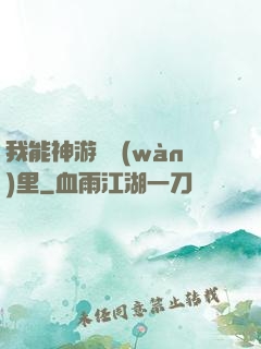 我能神游億萬(wàn)里