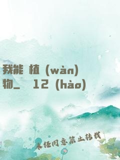 我能種植萬(wàn)物