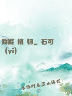 我能種植萬物