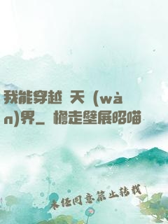 我能穿越諸天萬(wàn)界