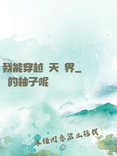 我能穿越諸天萬界