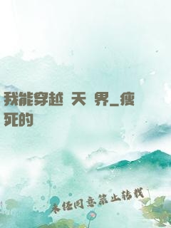 我能穿越諸天萬界