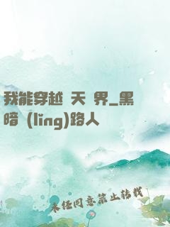 我能穿越諸天萬界