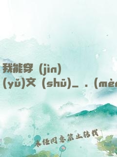 我能穿進(jìn)語(yǔ)文書(shū)