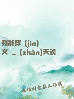 我能穿進(jìn)語文書