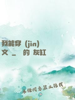 我能穿進(jìn)語文書