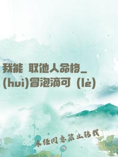 我能竊取他人命格